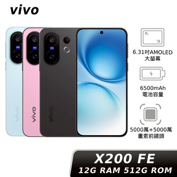 vivo X200 FE 12G/512G【全通路加碼神腦幣3,000】
