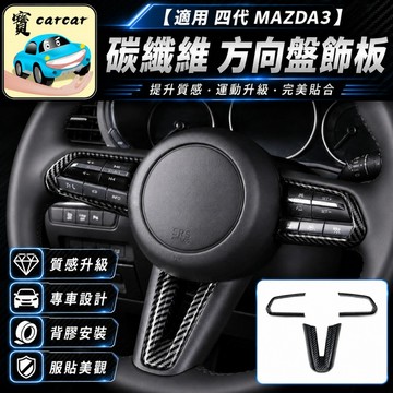 適用於馬自達3 mazda3 碳纖維紋路飾板 碳纖維改裝 4代馬3改裝 方向盤碳纖維飾板 防刮飾板