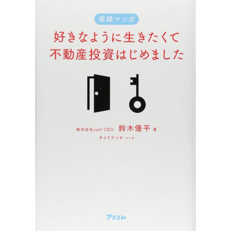 実録マンガ 好きなように生きたくて不動産投資はじめました