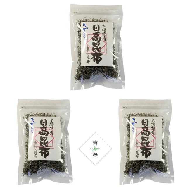 きざみ日高昆布 45g×3袋  漬け物や煮物に最適な細切り 本場特産刻み日高昆布