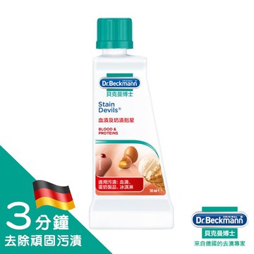 【Dr.Beckmann 德國貝克曼博士】 血漬及奶漬剋星50ml