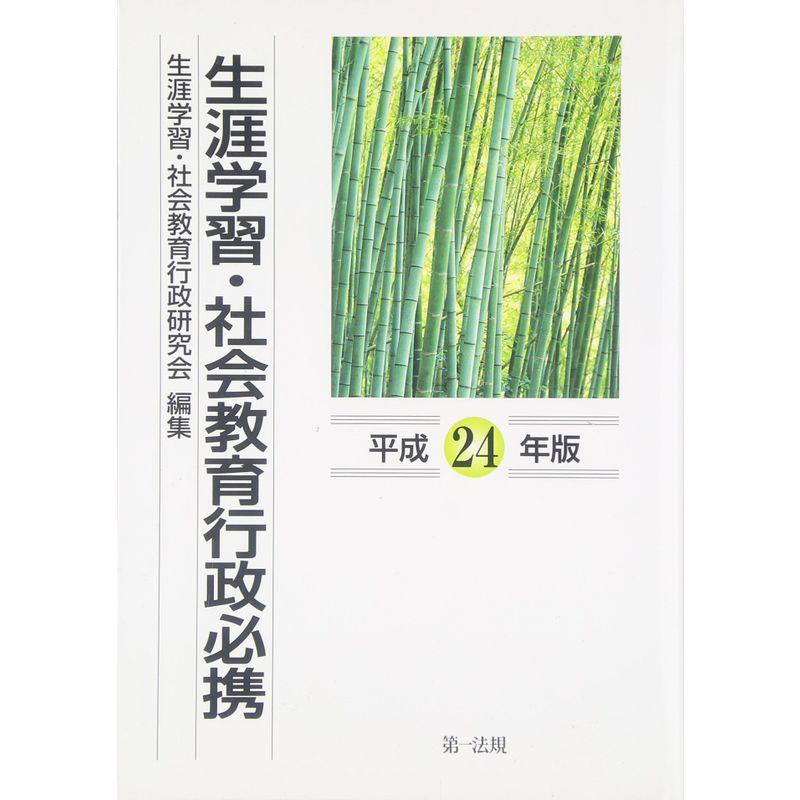 生涯学習・社会教育行政必携（平成24年版）