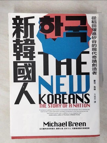 【書寶二手書T3／歷史_T6Q】新韓國人：從稻田躍進矽谷的現代奇蹟創造者_麥可‧布林,  方祖芳