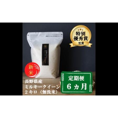 ふるさと納税 特別優秀賞受賞 長野県産 ミルキークイーン 2kg（無洗米） 長野県小諸市