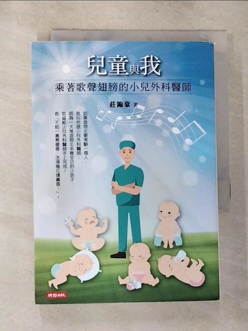 【書寶二手書T6／保健_RYU】兒童與我：乘著歌聲翅膀的小兒外科醫師_莊錦豪