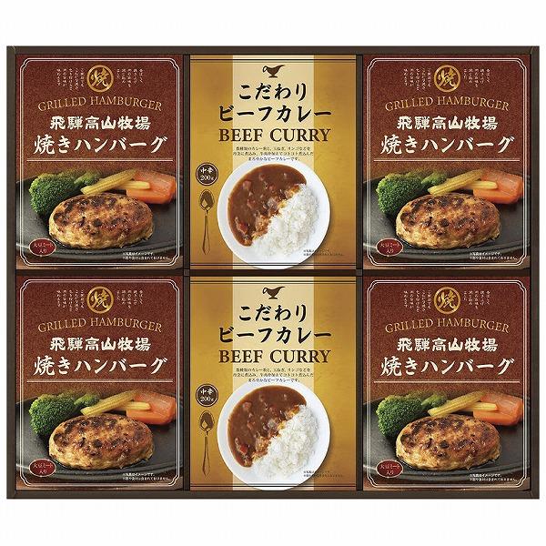 ノベルティ 記念品　飛騨高山牧場　焼ハンバーグビーフカレーセット