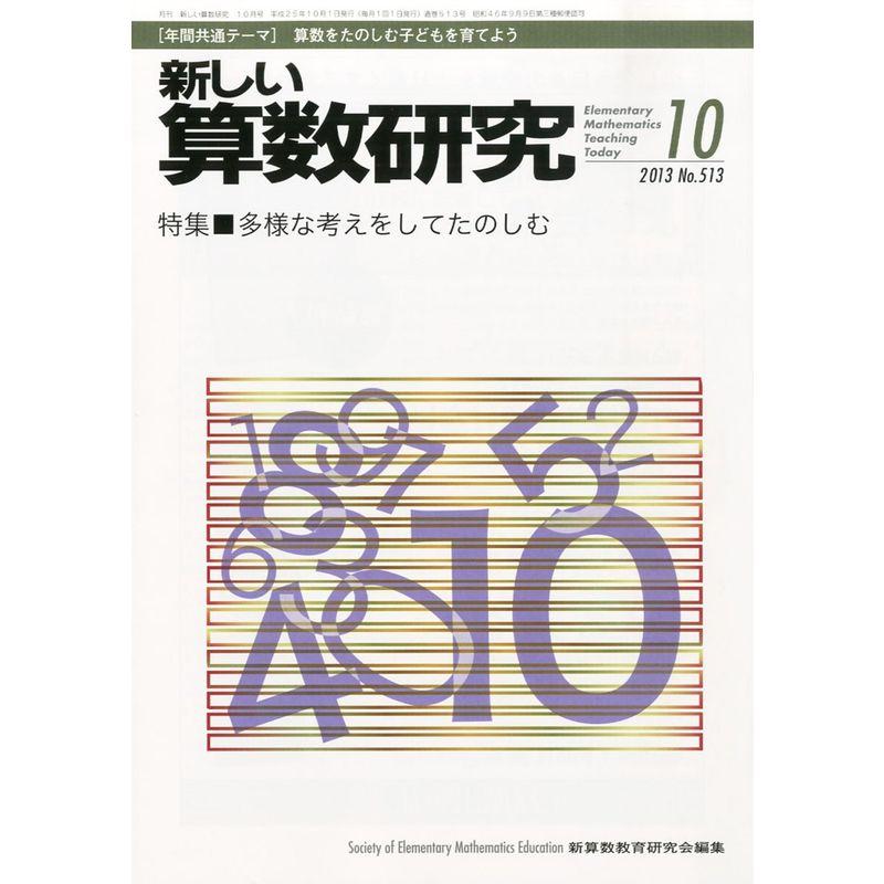 新しい算数研究 2013年 10月号 雑誌