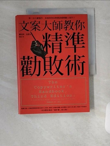 【書寶二手書T1／財經企管_U8X】文案大師教你精準勸敗術_羅伯特．布萊