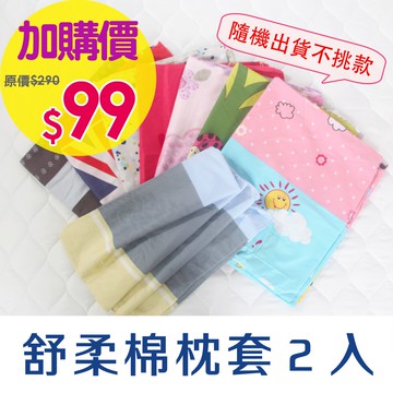 【優作家居】舒柔棉超細磨毛纖維 信封薄枕套(1對/隨機出貨) 枕頭套 枕套