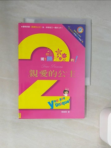 【書寶二手書T5／兩性關係_UYE】親愛的公主2妳是獨一無二的_張蒙恩