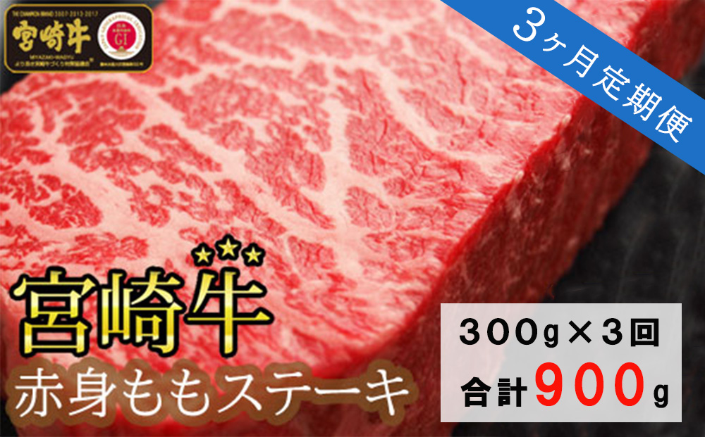 宮崎牛赤身ももステーキ300g(150g×2) ３回 合計900g