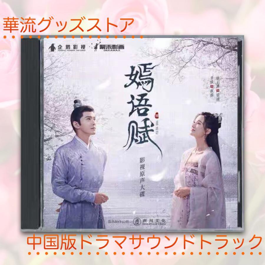 中国ドラマ「嫣語賦」中国版サウンドトラックCD シュージェンシー主演！ | LINEブランドカタログ