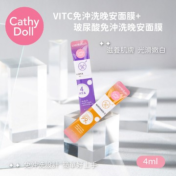 【Cathy Doll】VITC/ 玻尿酸免沖洗晚安面膜x5組( 4ml×12入/組)