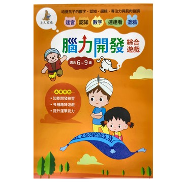 上人文化 腦力開發綜合遊戲，適合6~9歲兒童，知能開發練習  幼兒智能開發系列