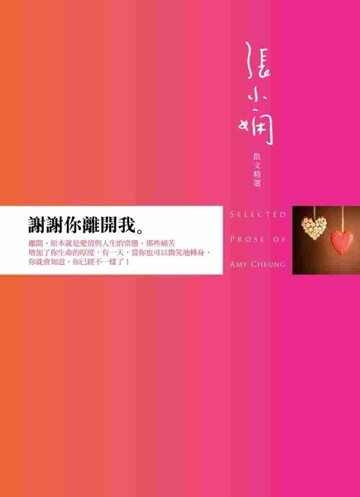 謝謝你離開我：張小嫻散文精選[二手書_良好]