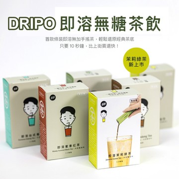 【DRIPO】即溶無糖茶飲系列 沢笠製茶所 即溶蜜香紅茶 即溶台式青茶 即溶日式綠茶 一條不用6元