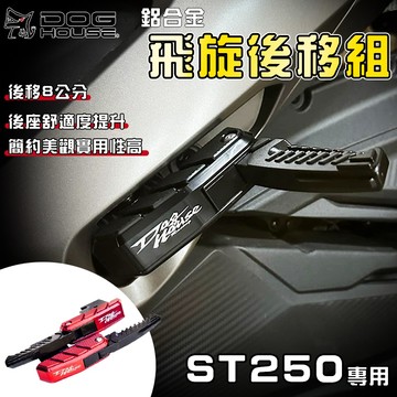 【免運 後座更舒適】惡搞手工廠｜ST250 飛旋後移套件 飛旋踏板 腳踏 後移 踏板 適用 X-TOWN ST250