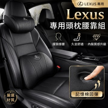 【台灣出貨】 Lexus專用汽車頭枕腰靠套組 9D記憶棉護頸腰墊 車用座椅靠墊 長途駕駛舒適支撐 車載靠墊