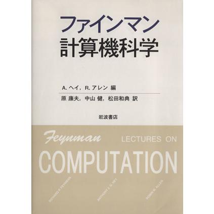 ファインマン計算機科学／リチャード・Ｐ．ファインマン(著者),Ａ・ヘイ(編者),Ｒ・アレン(編者),原康夫(訳者),中山健(訳者),松田和典(訳者