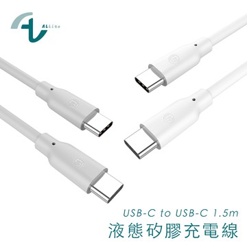 Allite 液態矽膠充電線 USB-C to USB-C 1.5M 100W 充電線 液態矽膠 台灣現貨