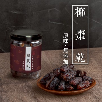 【 展榮商號 椰棗乾 】帶籽椰棗 中東名產 伊朗椰棗 無添加 不提供油 獨家生產 產銷直營