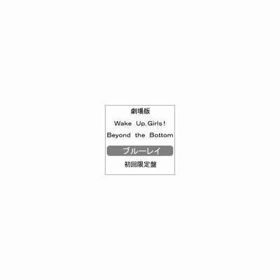 Blu Ray 劇場版ｗａｋｅ ｕｐ ｇｉｒｌｓ ｂｅｙｏｎｄ ｔｈｅ ｂｏｔｔｏｍ 通販 Lineポイント最大get Lineショッピング