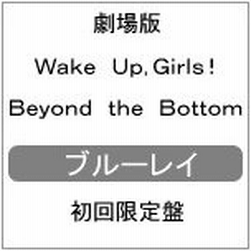 枚数限定 限定版 Wake Up Girls Beyond The Bottom 初回限定盤 アニメーション Blu Ray 返品種別a 通販 Lineポイント最大0 5 Get Lineショッピング