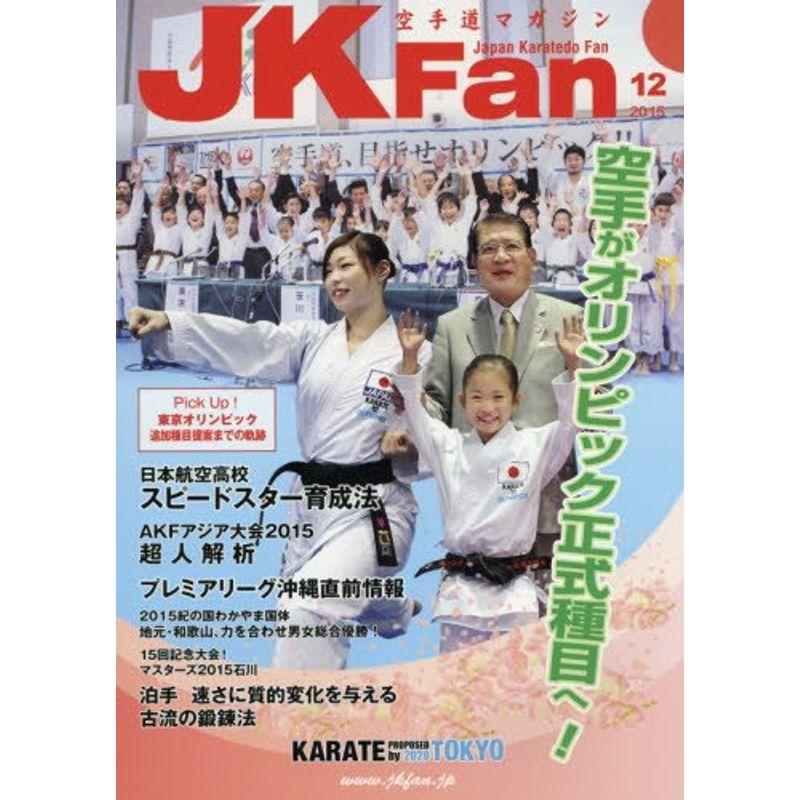 空手道マガジン月刊JKFan 2015年 12 月号 雑誌