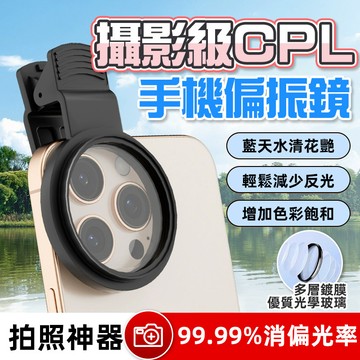 手機偏振鏡 可調節CPL偏振鏡 手機偏振鏡 偏光鏡 手機攝影消除反光 52mm減光鏡 攝影神器 可調式減光鏡 濾鏡濾鏡夾