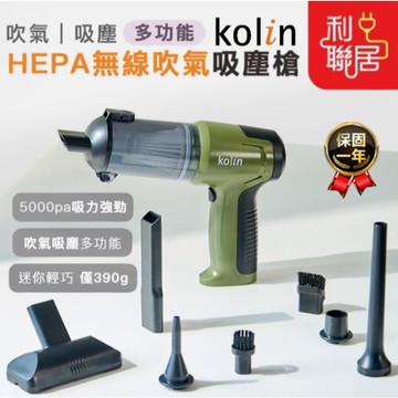 多功能吹氣吸塵~【Kolin歌林 HEPA無線吹氣吸塵槍】 家用吸塵器 車用吸塵器 吸塵槍 多功能吸塵器 吸塵器