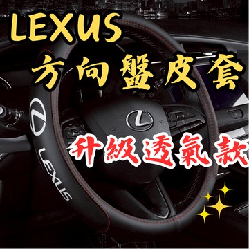 [台中現貨 Lexus 方向盤套 升級透氣款] lexus方向盤套 lexus 方向盤套 雷克薩斯方向盤套