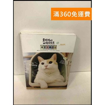 【雷根360免運】【送贈品】黃阿瑪的後宮生活: 後宮交換日記 #8成新 #八成新【Q-F200】