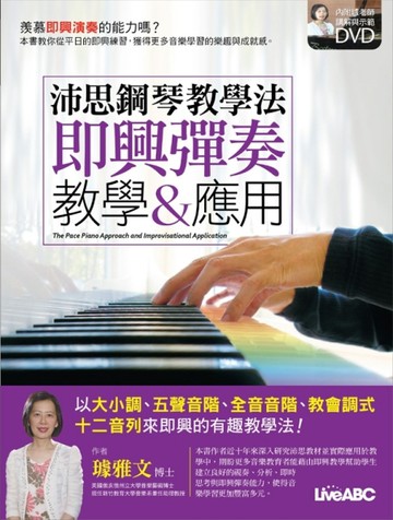沛思鋼琴教學法 即興彈奏教學＆應用[二手書_良好]