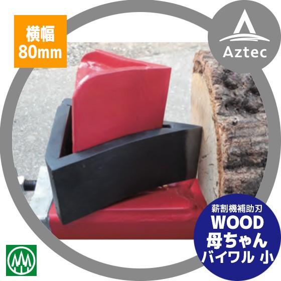 ハリマ興産 薪割機補助刃 WOOD母ちゃん バイワル 大 ウッドファーザー用