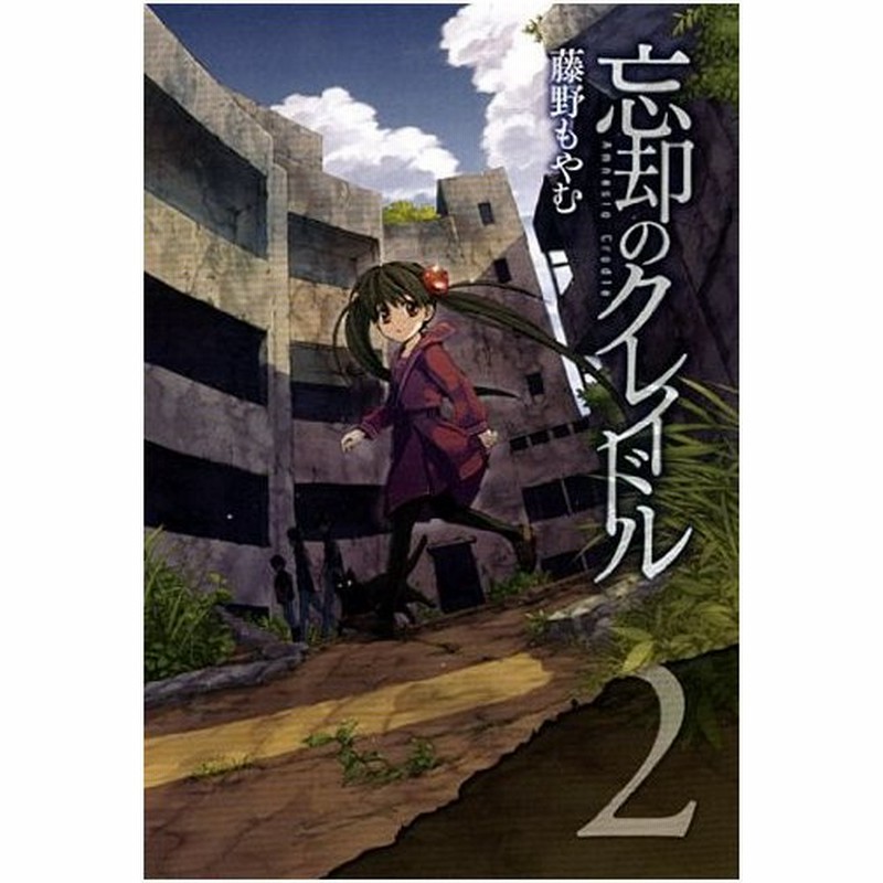 青年コミック 忘却のクレイドル2 ブレイドコミックス 藤野もやむ 通販 Lineポイント最大0 5 Get Lineショッピング