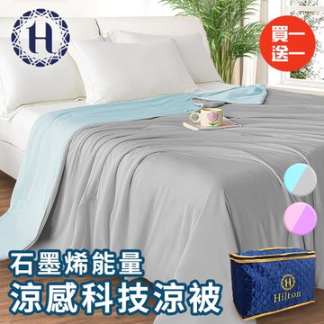 【Hilton 希爾頓】可水洗石墨烯能量涼感科技涼被/兩入組/二色任選(被子/四季被)(B0126)