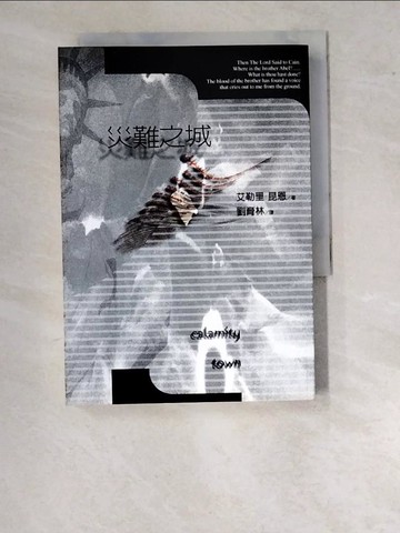 【書寶二手書T3／一般小說_WPJ】災難之城_劉育林, 艾勒里昆恩