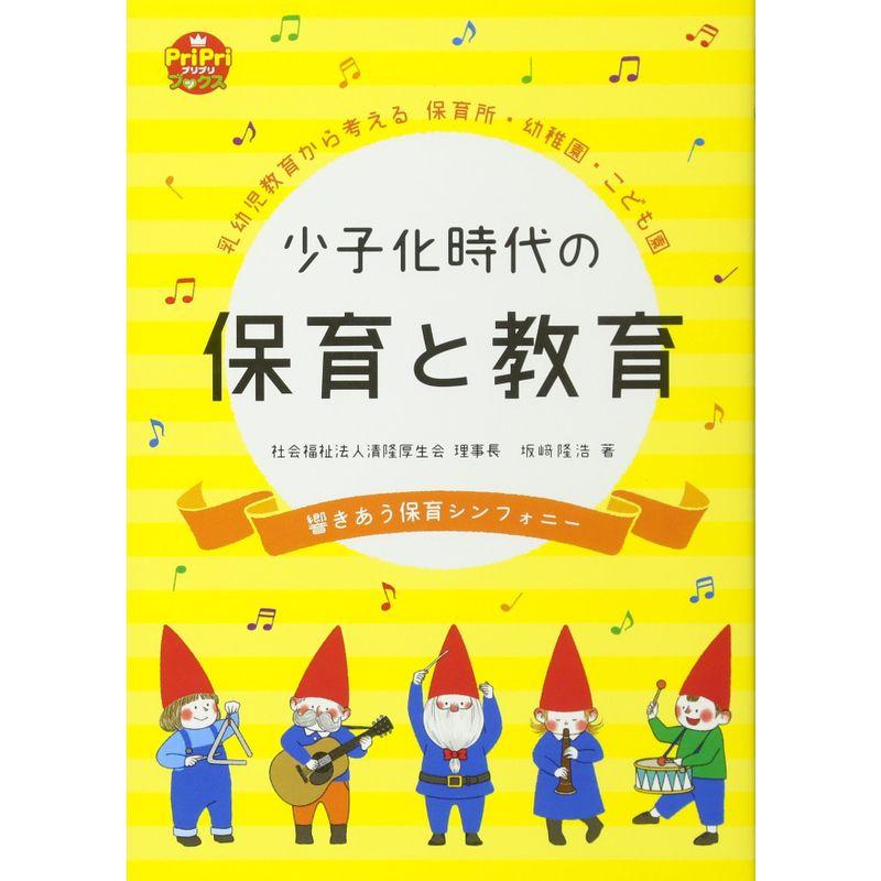 少子化時代の保育と教育 乳幼児教育から考える 保育所・幼稚園・こども園 (PriPriブックス)