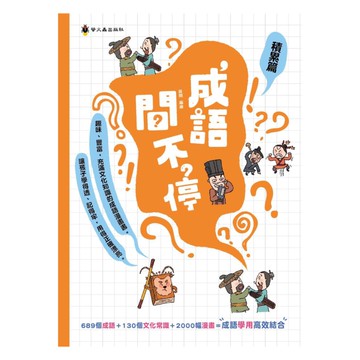 螢火蟲國小成語問不停-積累篇