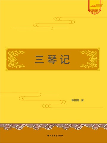 【電子書】三琴记