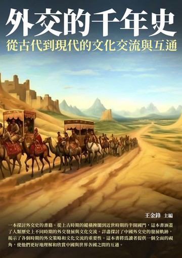 【電子書】外交的千年史：從古代到現代的文化交流與互通