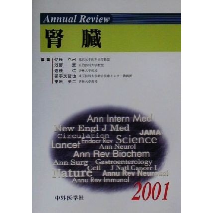 Ａｎｎｕａｌ　Ｒｅｖｉｅｗ　腎臓(２００１)／伊藤克己(編者),浅野泰(編者),遠藤仁(編者),御手洗哲也(編者),東原英二(編者)