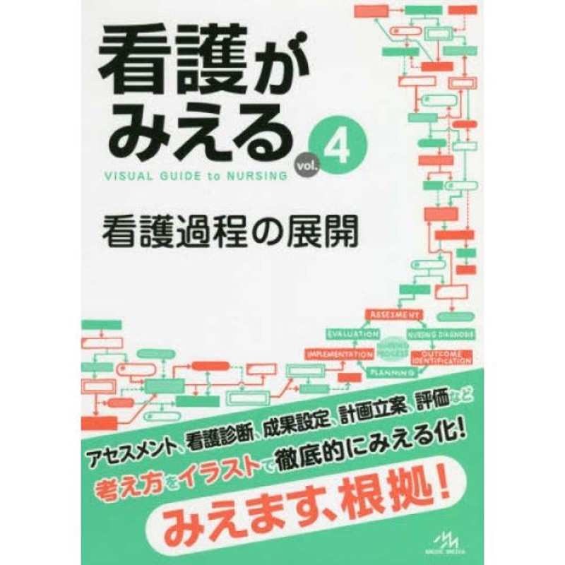 看護過程の展開　LINEショッピング　看護がみえる　LINEポイント最大GET　vol.4　通販