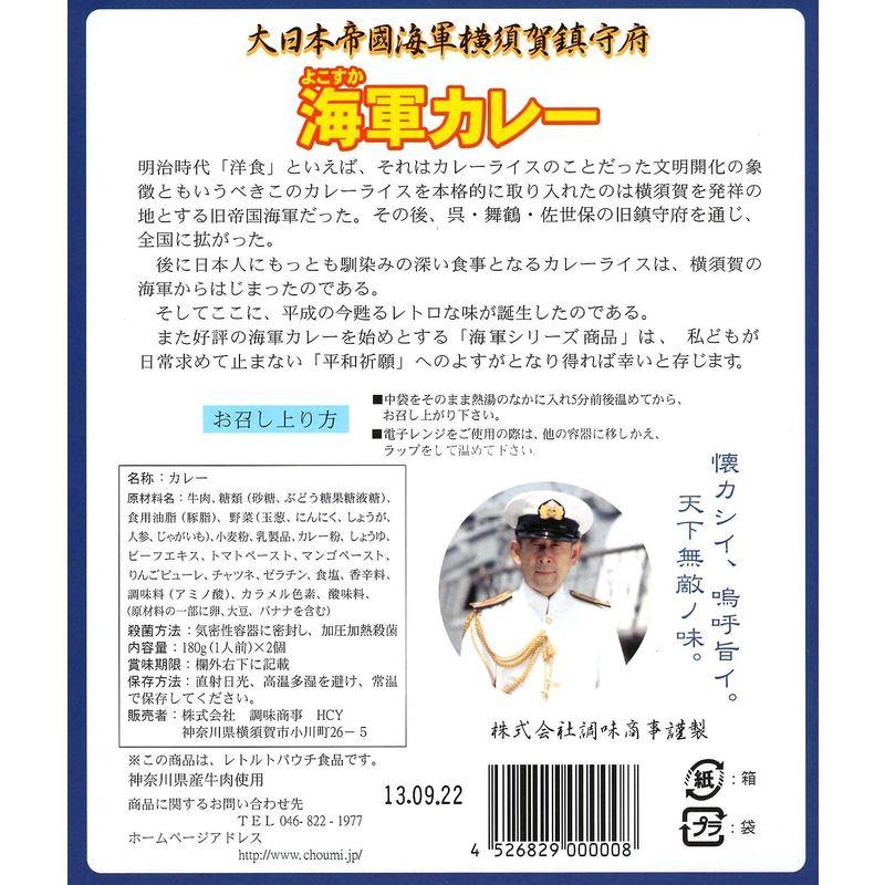 調味 よこすか海軍カレー180g(1人前)×2個