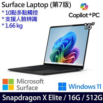 Microsoft微軟 Surface Laptop 第7版 15吋 霧黑 觸控筆電 Snapdragon X Elite/16G/512G/W11