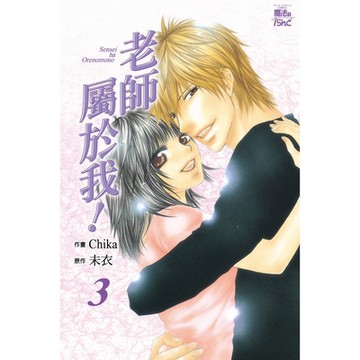 老師屬於我 (3)_Readmoo 讀墨電子書