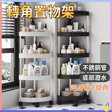 【送輪子】不鏽鋼浴室轉角推車 帶輪置物架 收納推車 廚房收納架 浴室收納 廁所置物架 浴室置物架 收納架  四層置物架