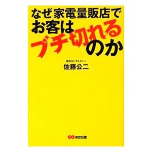 なぜ家電量販店でお客はブチ切れるのか／佐藤公二