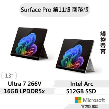 Microsoft 微軟 Surface Pro 第11版 (U7/16G/512G/13吋) 商務版 AI筆電
