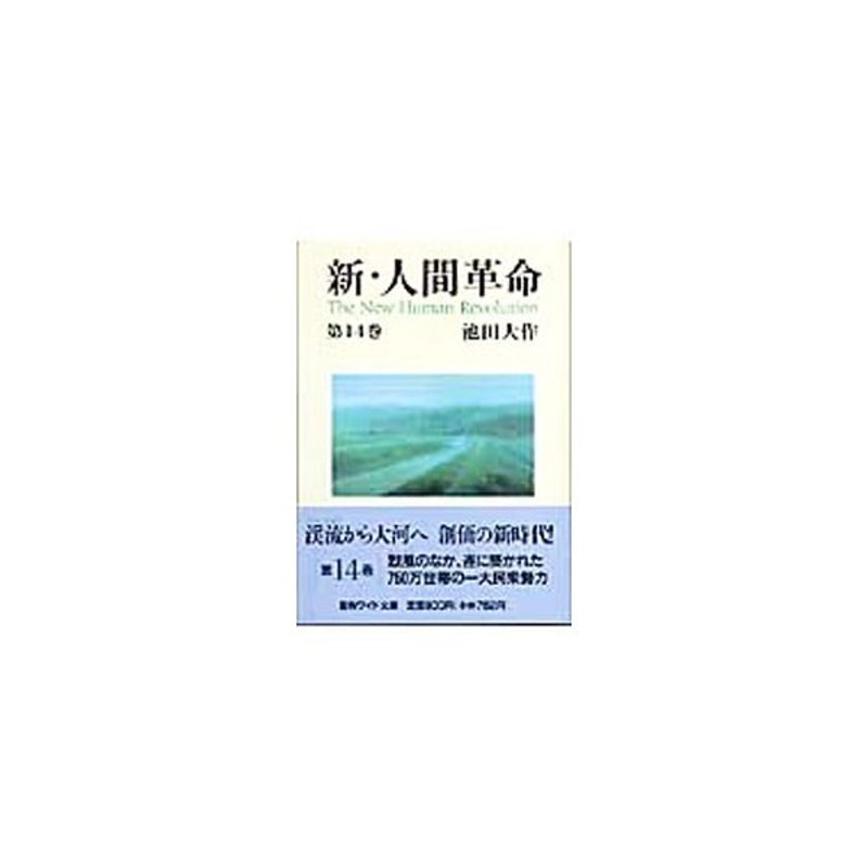 新 人間革命 第14巻 池田大作 通販 Lineポイント最大0 5 Get Lineショッピング